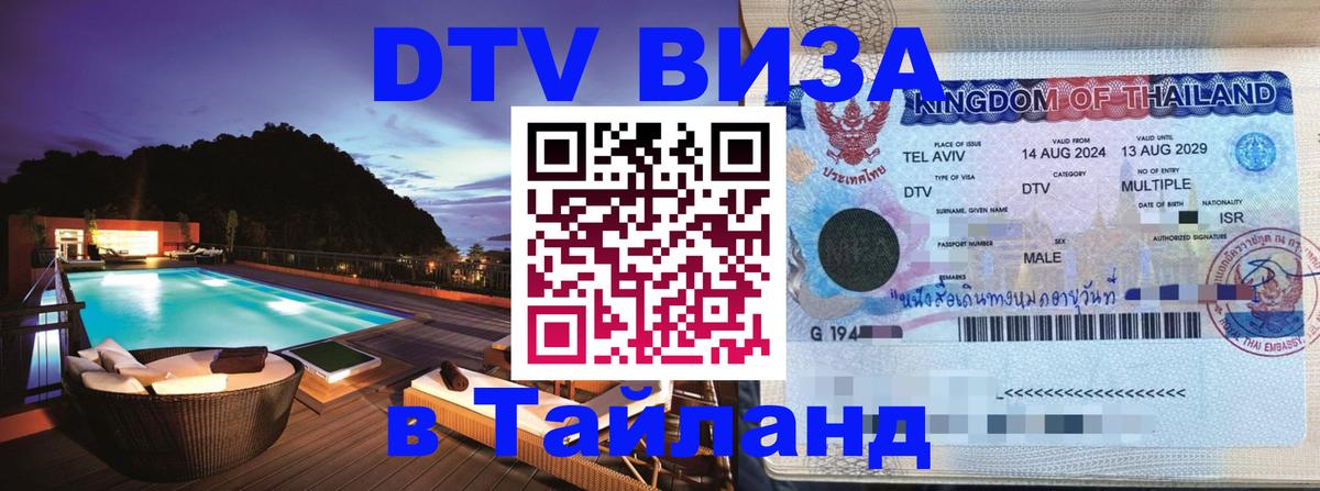 Destination Thailand Visa (DTV виза) Катманду 